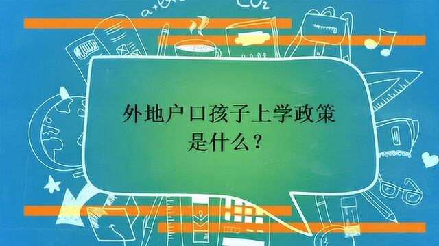 外地户口孩子上学政策是什么?