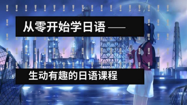 日语学习教程基础学习入门从零开始学日语视频基础教学