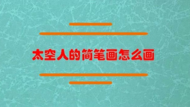 太空人的简笔画怎么画?