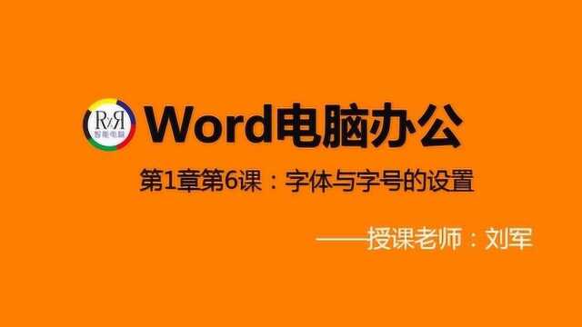 初学者电脑办公word排版基本知识入门 视频教程之字体字号设置