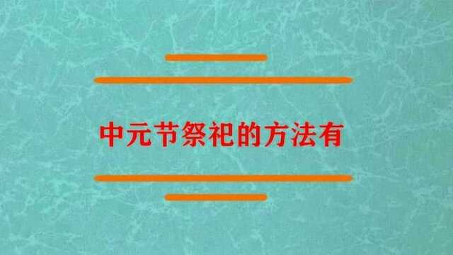 中元节祭祀的方法怎么做?