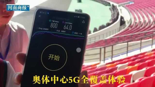 测评!郑州奥体中心5G信号速度有多快?快点开视频一探究竟……