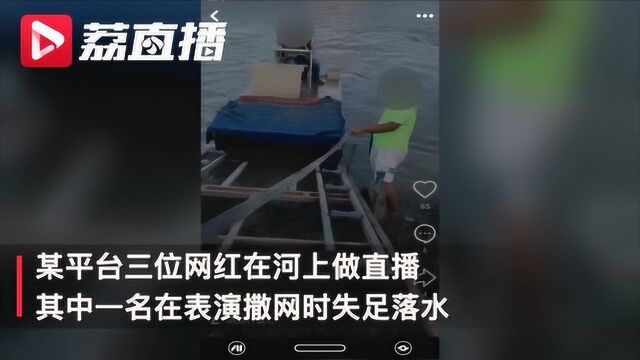 男子网络直播撒网捕鱼,一个脚滑落水溺亡