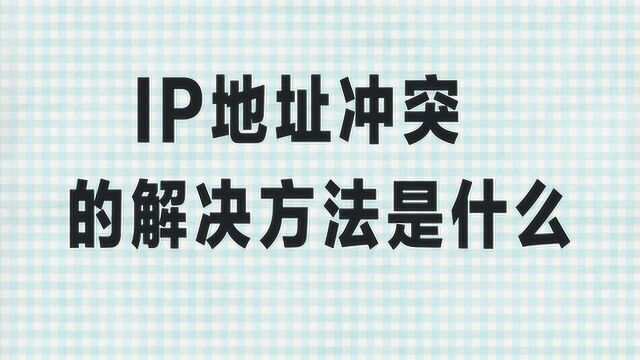 IP地址冲突的解决方法是什么