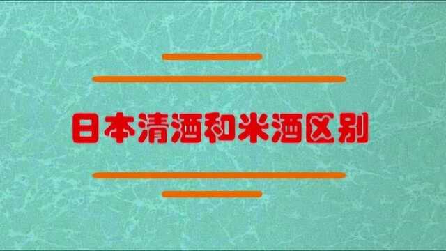 日本清酒和米酒区别是什么?