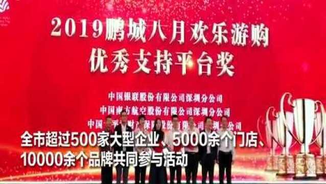 “鹏城八月欢乐游购”圆满落幕 这个八月你买买买了吗?