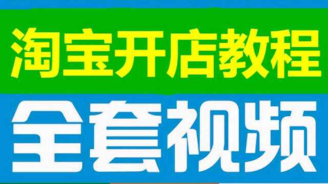 最新如何开网店 开网店的详细步骤 网店怎么 开网店需要多少钱