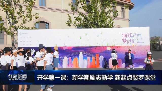 红岛新闻:开学第一课 新学期励志勤学 新起点聚梦课堂