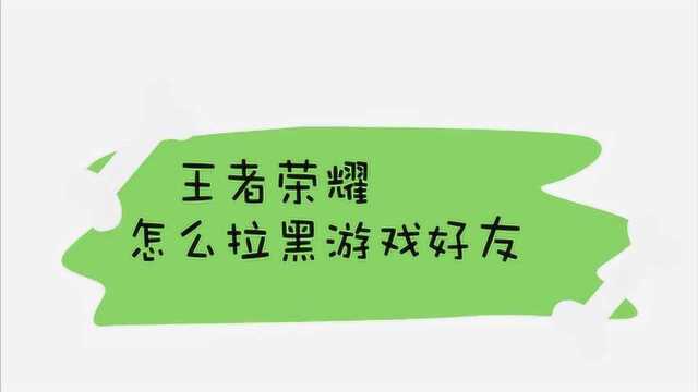 王者荣耀怎么拉黑游戏好友