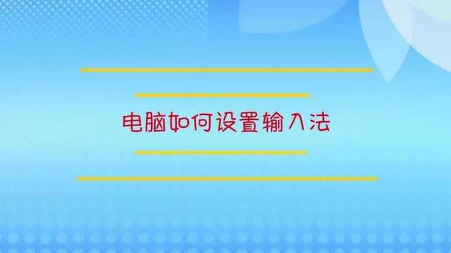 电脑是如何设置输入法的?