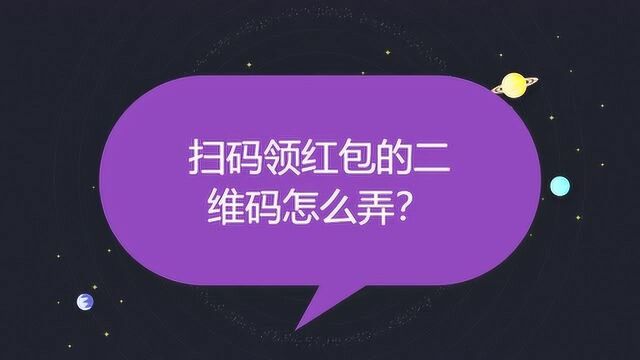 扫码领红包的二维码怎么弄?