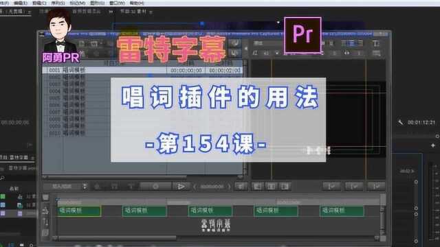 阿勇pr第154课:使用雷特字幕手拍唱词插件批量制作字幕