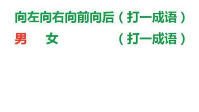 趣味猜成语:红色的男字,绿色的女字,打一成语,你猜到了吗?