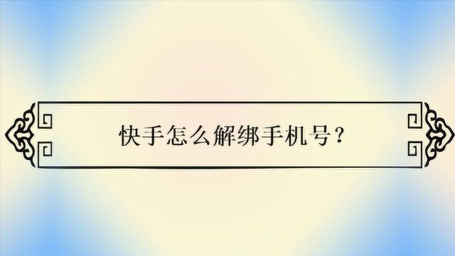 快手怎么解绑手机号?