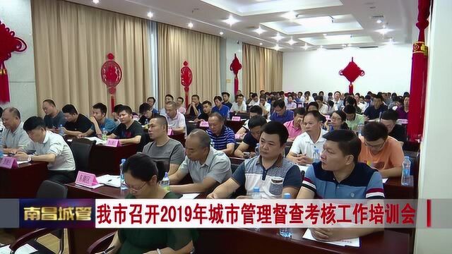 城管新闻 我市召开2019年城市管理督查考核工作培训会