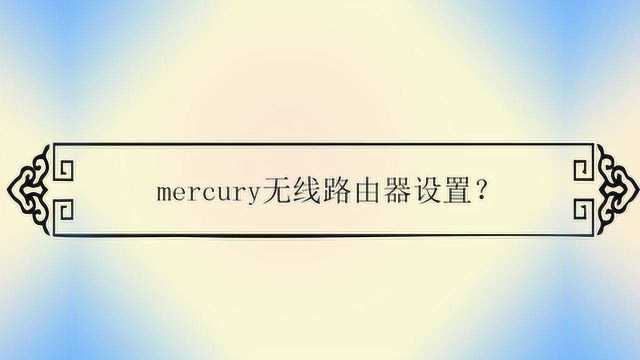 mercury无线路由器设置?