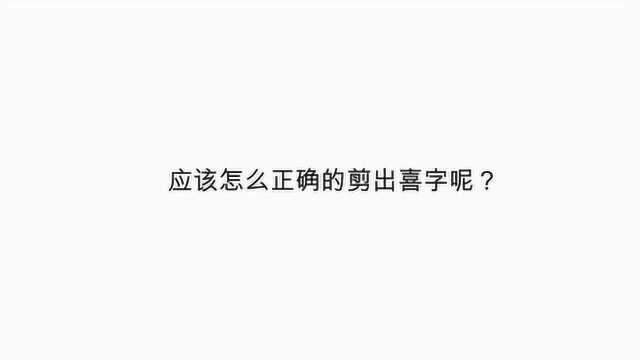 应该怎么正确的剪出喜字呢?