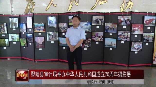 鄢陵县审计局举办庆建国70周年摄影展