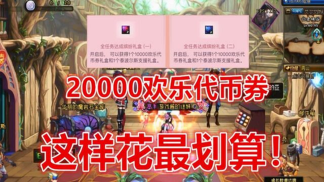 DNF:20000代币券怎么用最划算?要分这两种情况来分析!