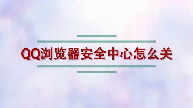 QQ浏览器安全中心怎么关?