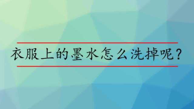 衣服上的墨水怎么洗掉呢?