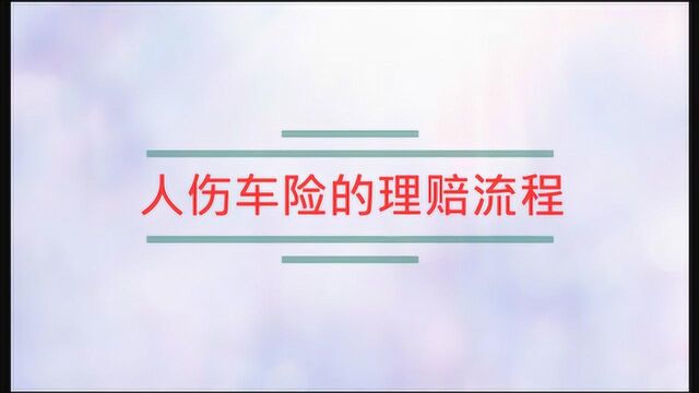 人伤车险的理赔流程