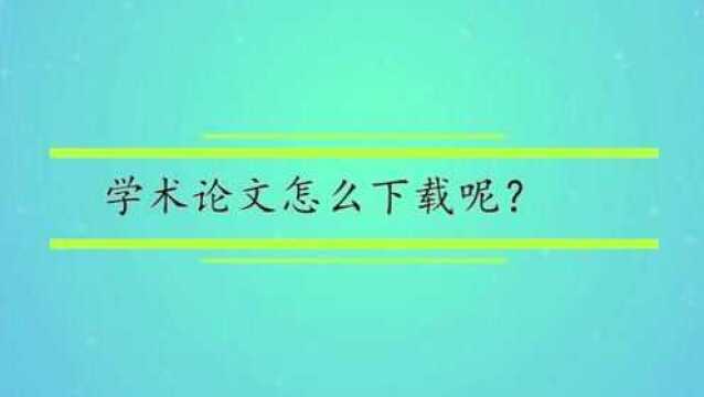 学术论文怎么下载呢?