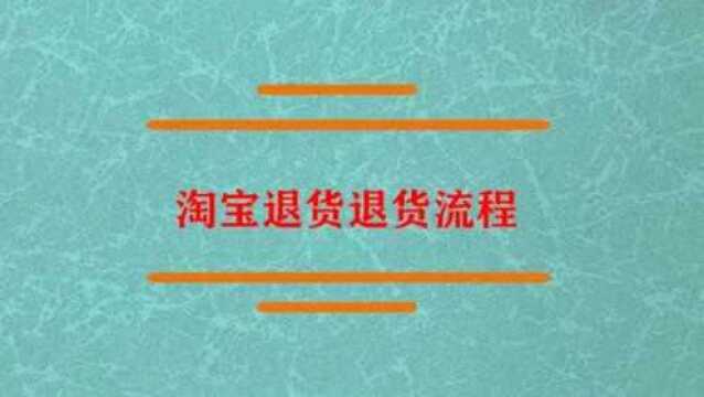 淘宝退货退货流程是什么?