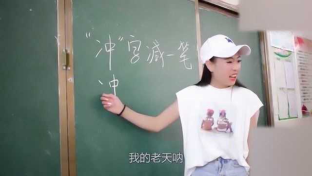 想一想“冲”字减一笔,会变成什么字