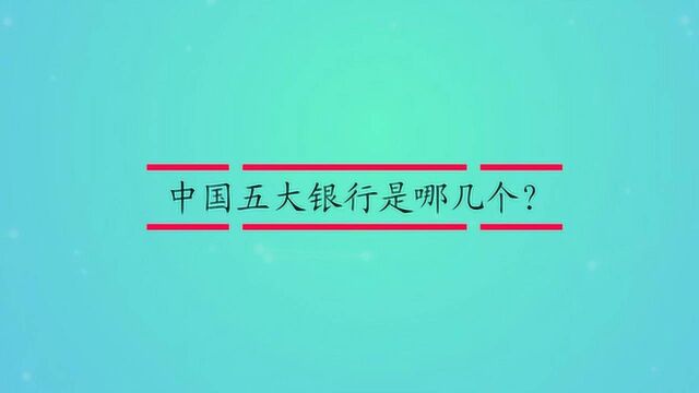 中国五大银行是哪几个?