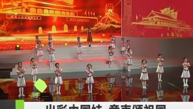 出彩中国娃 童声颂祖国