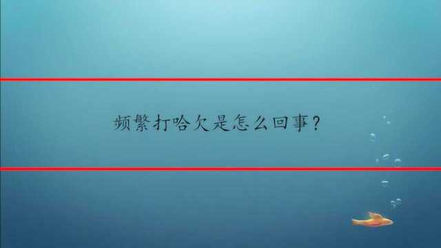 频繁打哈欠是怎么回事?