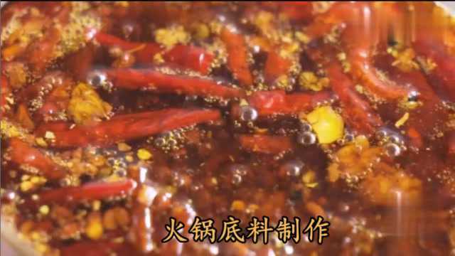 火锅底料制作:火锅店老板配方和步骤都告诉您