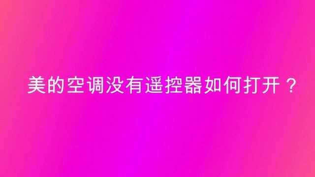 美的空调没有遥控器如何打开?