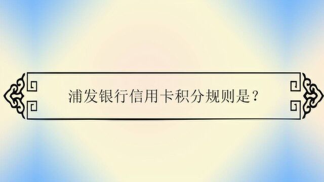 浦发银行信用卡积分规则是?