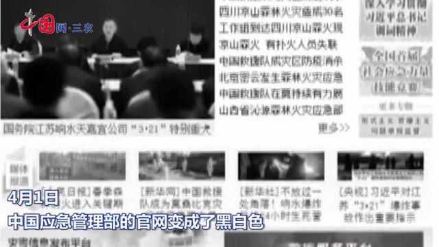 默哀!中国应急管理部官网首次变黑白