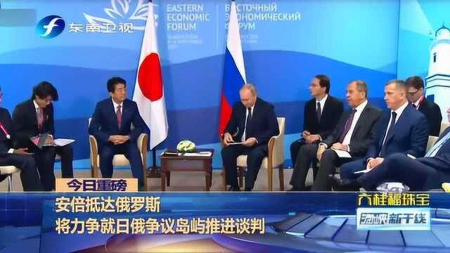 安倍参加第五届东方经济论坛,力争就日俄争议岛屿谈判