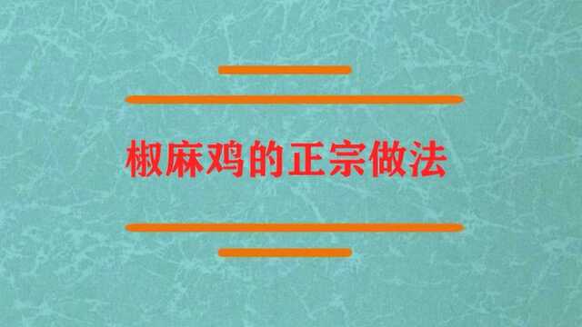 椒麻鸡的正宗做法究竟是?