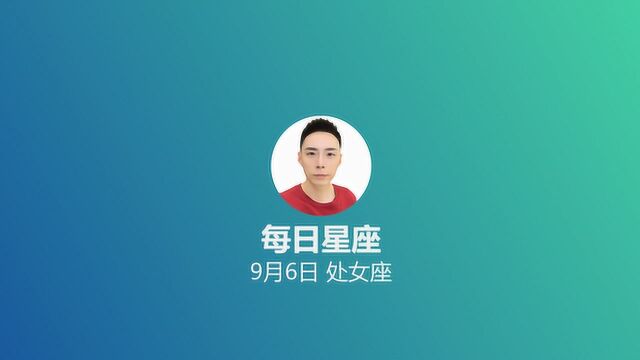 《每日星座》给9月6日的你