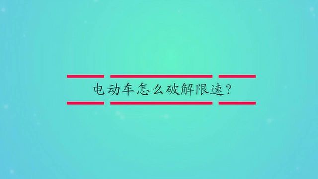 电动车怎么破解限速?