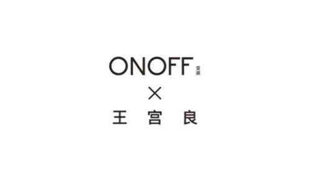 ONOFF变装 X 王宫良