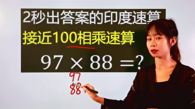 小学数学乘法速算:接近100的两个数相乘,会这种方法做题较快