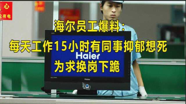 海尔员工爆料:每天工作15小时有同事抑郁想死,为求换岗下跪