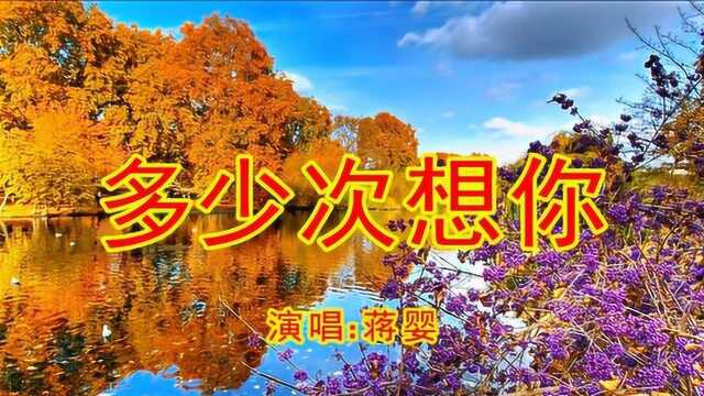 蒋婴《多少次想你》,一首醉人的歌曲!