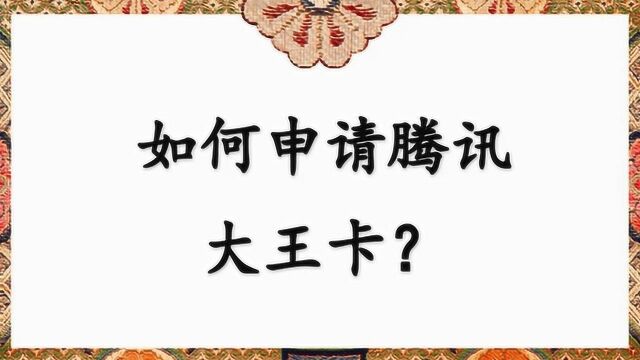 如何申请腾讯大王卡?