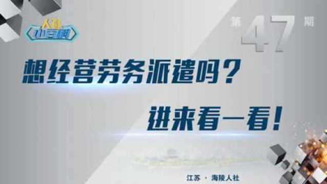 海陵人社小百科第47期想经营劳务派遣吗?进来看一看!