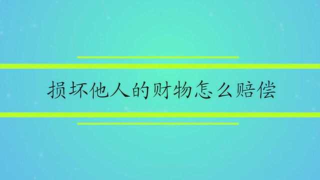 损坏他人的财物怎么赔偿