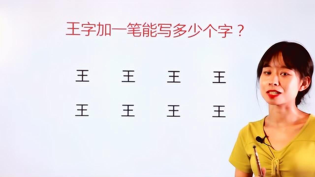 王字加一笔你能想出多少个字呢涨知识了