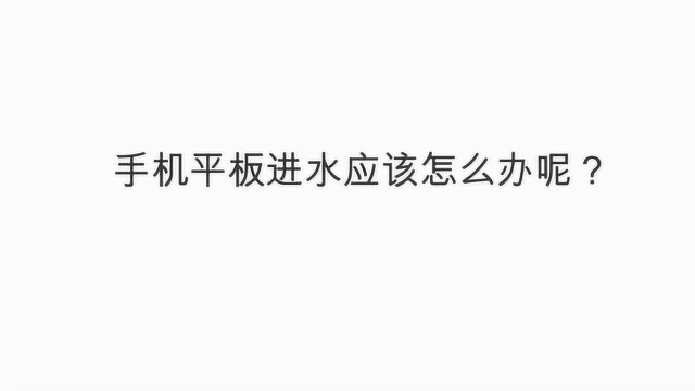 手机平板进水应该怎么办呢?