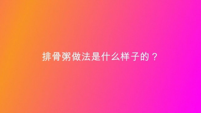 排骨粥做法是什么样子的?